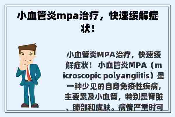 小血管炎mpa治疗，快速缓解症状！